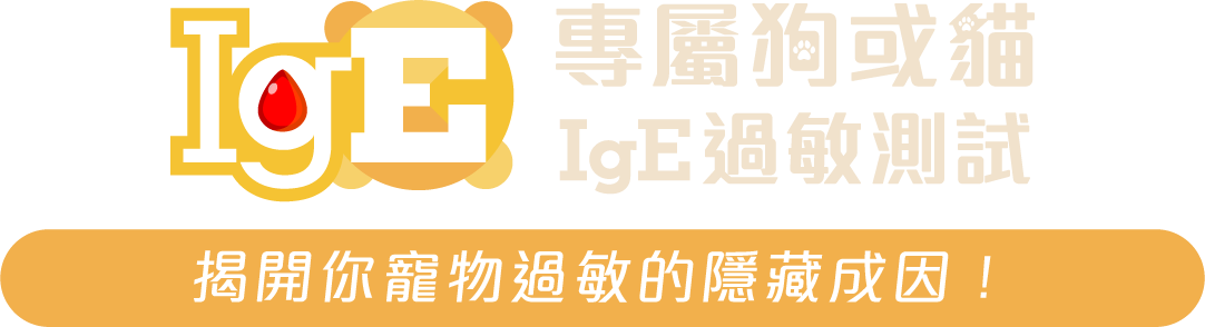 專屬狗或貓IgE過敏測試 揭開你寵物過敏的隱藏成因！