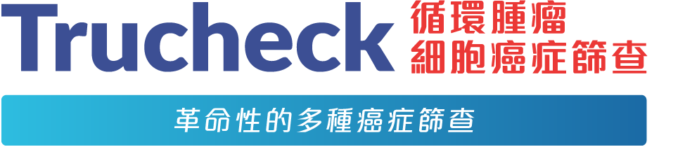 Trucheck循環腫瘤細胞癌症篩查