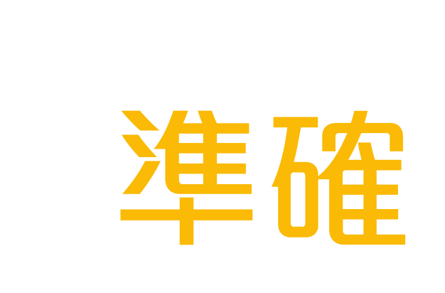 準確