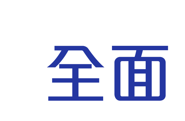 全面