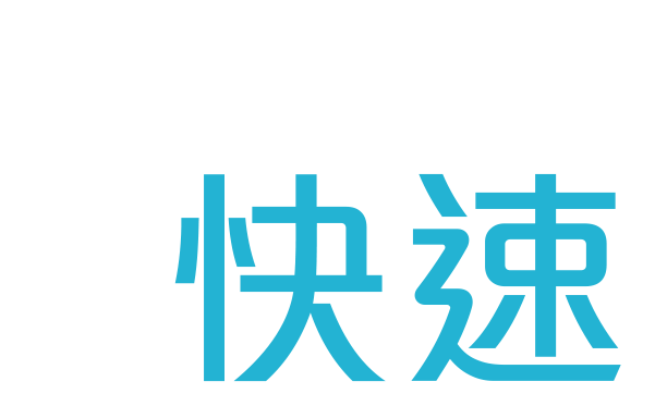 快速