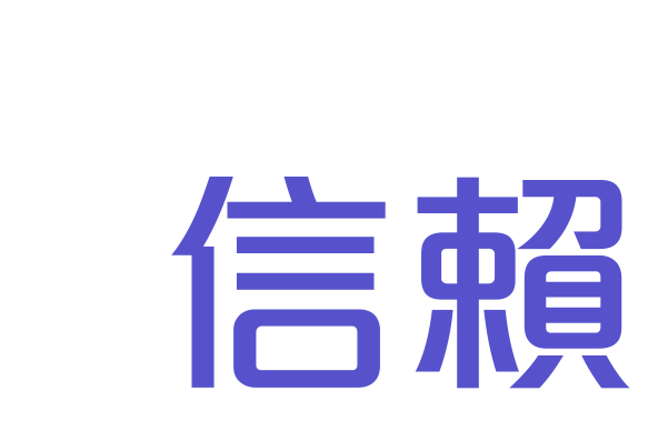 信賴